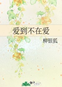 愛到不在愛