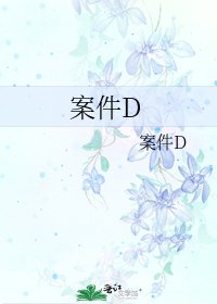 案件D