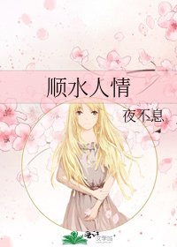 順水人情
