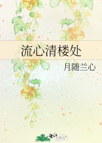 流心清樓處
