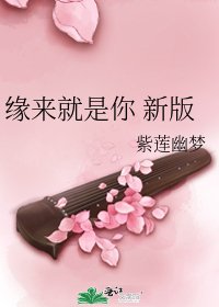 缘来就是你 新版