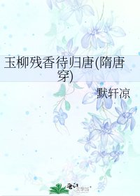玉柳殘香待歸唐(隋唐穿)