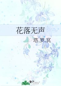 花落无声