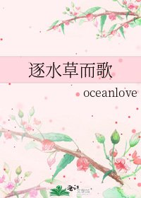 逐水草而歌