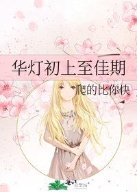华灯初上至佳期