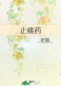 止痛藥