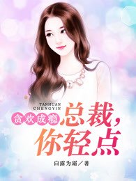 貪歡成癮:總裁,你輕點