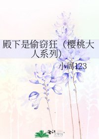 殿下是偷竊狂(櫻桃大人系列)