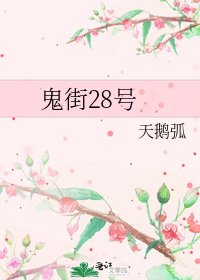 鬼街28號