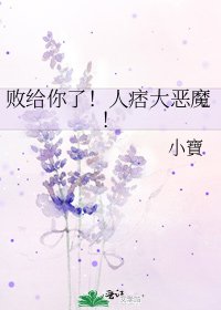 敗給你了!人痞大惡魔!
