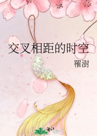 交叉相距的時空