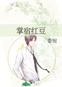 掌宿烘豆