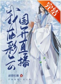 (綜漫同人)夜兔在彩雲國直播!