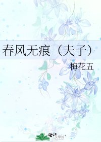 春风无痕(夫子)