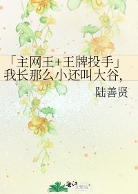 「主网王+王牌投手」我厂那么小还酵大谷,真是对不起了扮