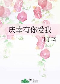 庆幸有你爱我