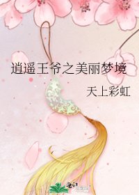 逍遥王爷之美丽梦境