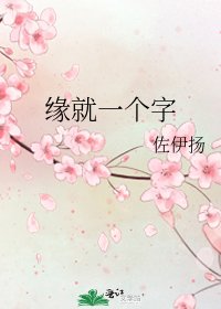 緣就一個字