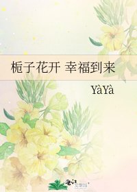 栀子花开 幸福到来