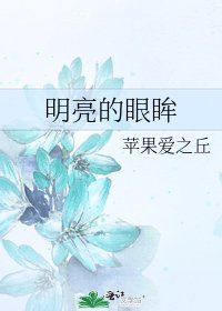 明亮的眼眸
