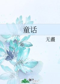 童话