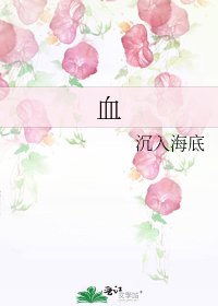 血