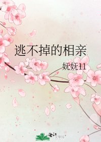 逃不掉的相亲