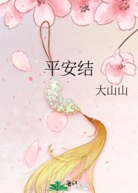 平安结