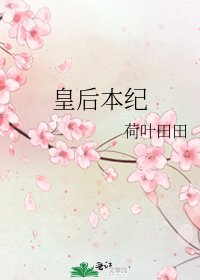 皇后本纪