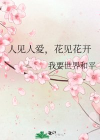人见人爱,花见花开