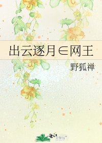 出雲逐月∈網王