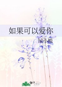 如果可以爱你