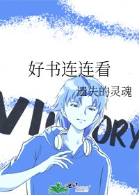 好书连连看