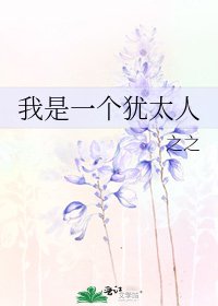 我是一个犹太人