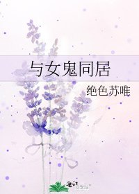 與女鬼同居