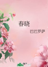 春晓