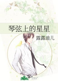 琴絃上的星星