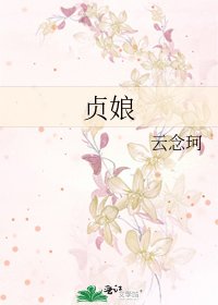 貞娘