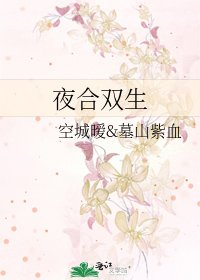 夜合双生