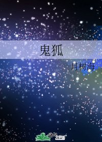 鬼狐
