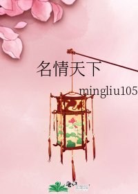 名情天下