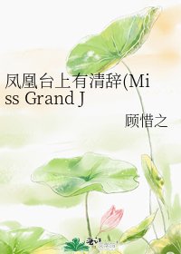 鳳凰臺上有清辭(Miss Grand Justice)
