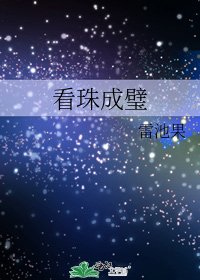看珠成璧