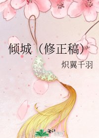 傾城（修正稿）