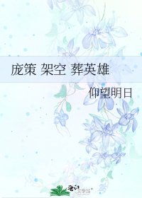 龐策 架空 葬英雄
