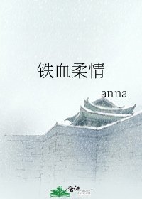 鐵血柔情
