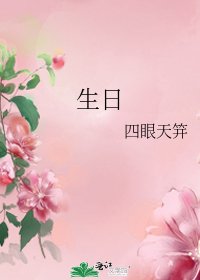 生日