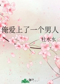 俺愛上了一個男人