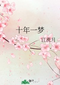 十年一梦