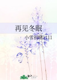 再见冬眠